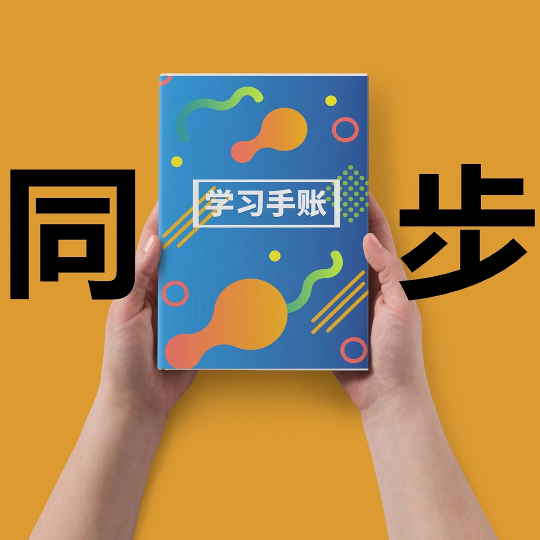 同步手账-举一反三-学习文具