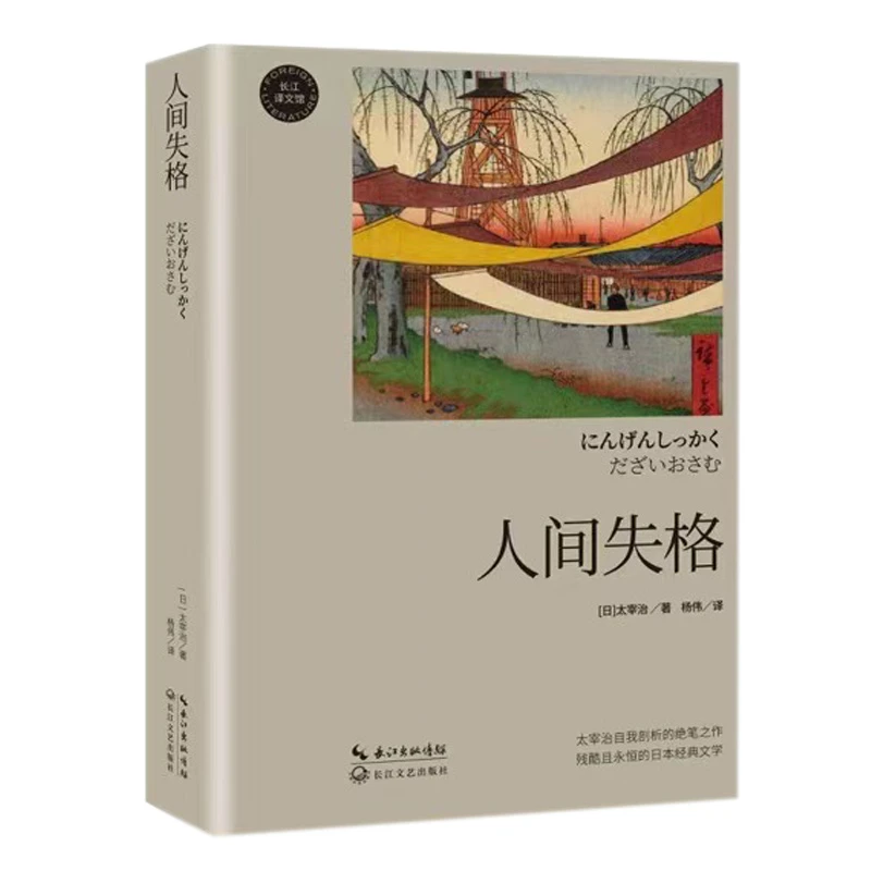 人间失格（长江译文馆）