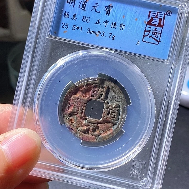 铜明道元宝。华夏天玺总店