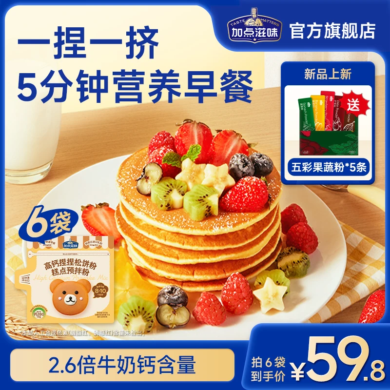 【送五彩果蔬粉】加点滋味高钙捏捏松饼粉儿童早餐华夫铜锣烧预拌粉