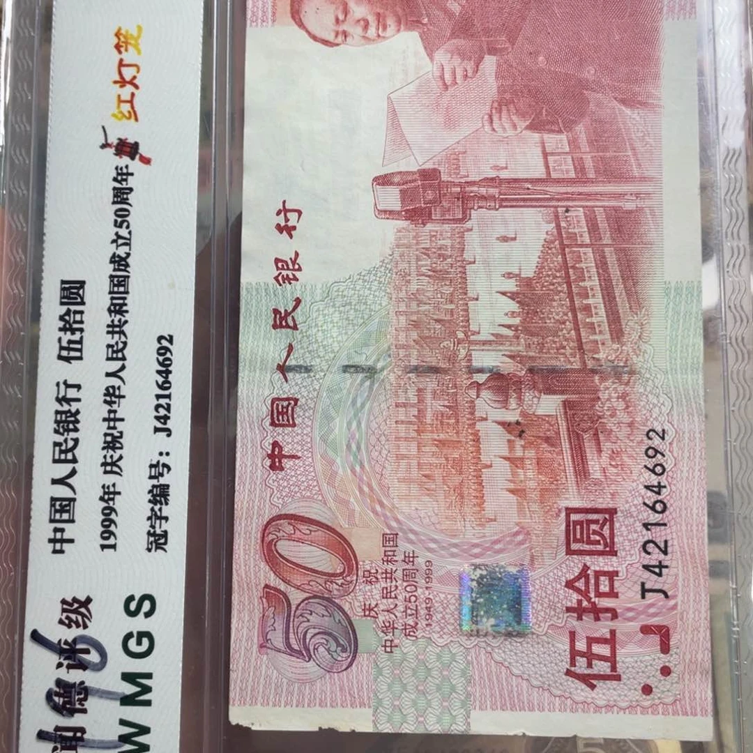 退市钱币原图发货评级币建国钞一张