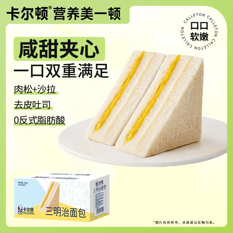 卡尔顿原味三明治420g*2箱肉松沙拉面包吐司早餐休闲零食糕点蛋糕