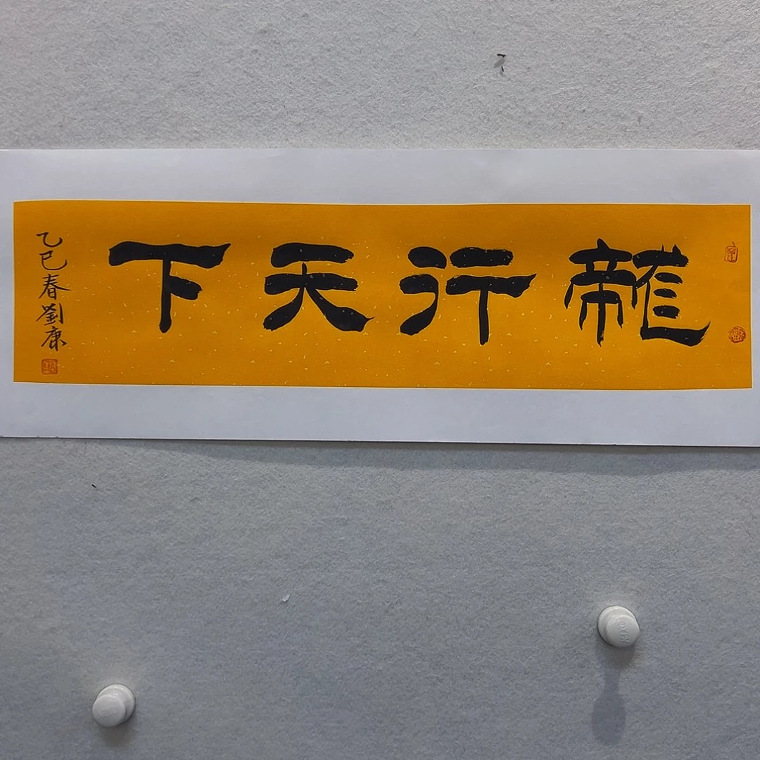 书法刘康刘康刘康