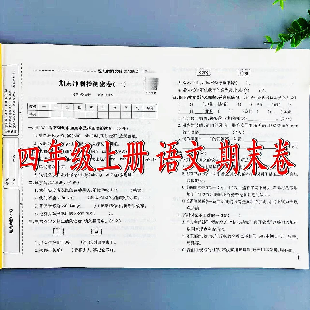 期末卷四年级上册语文期末冲刺100分精选期末试题期末总复习试卷