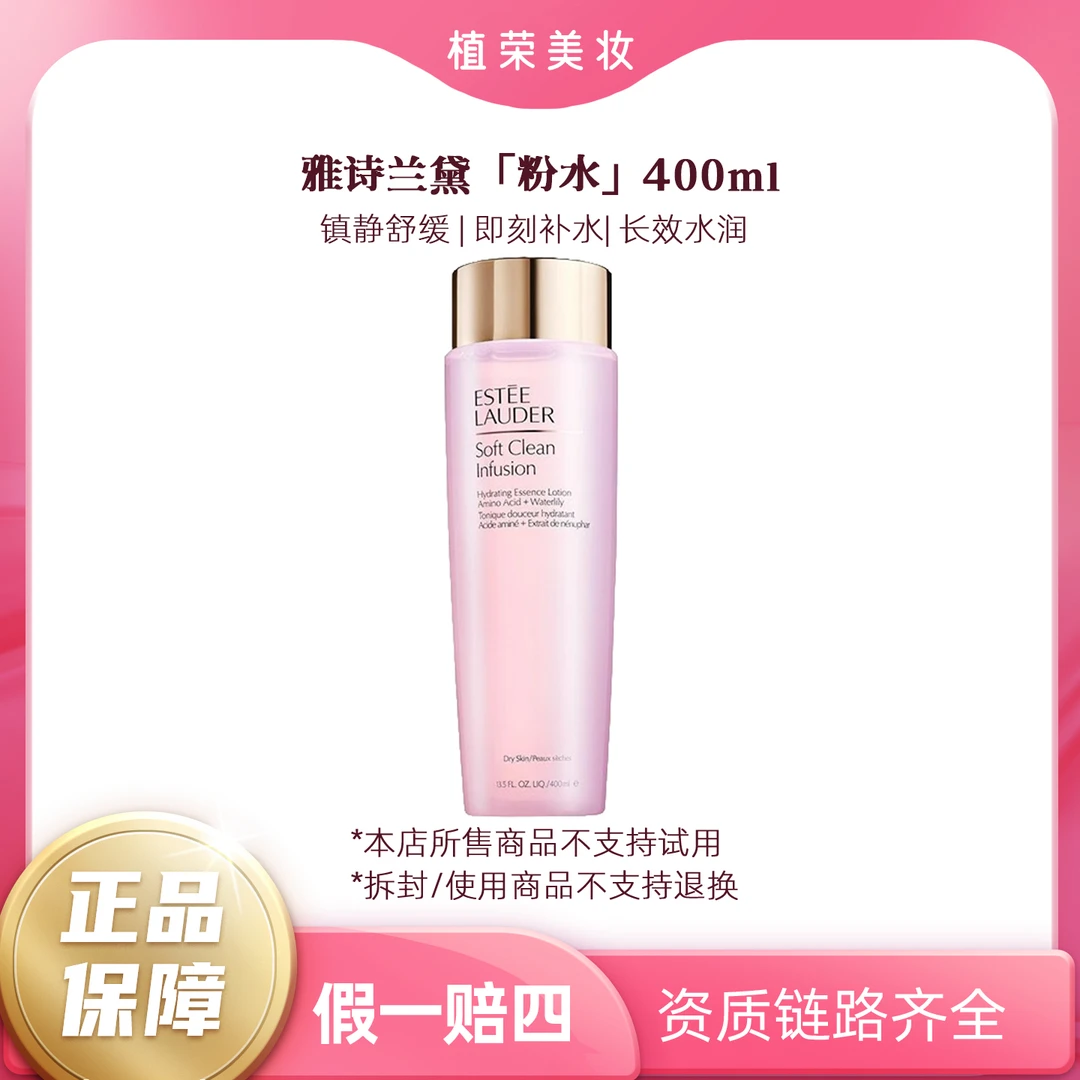 Estee Lauder/雅诗兰黛粉水保湿柔肤水400ml（开封不退）补水修护