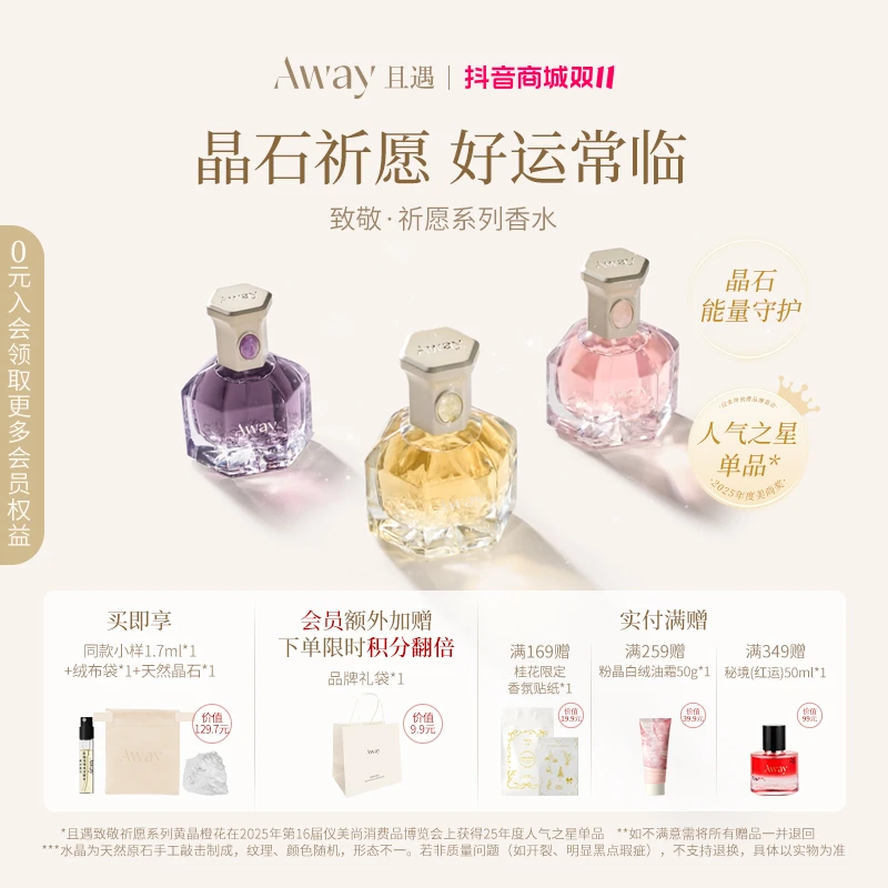 且遇Away致敬祈愿系列香水黄晶橙花粉晶白绒/紫晶浮光持久留香zy