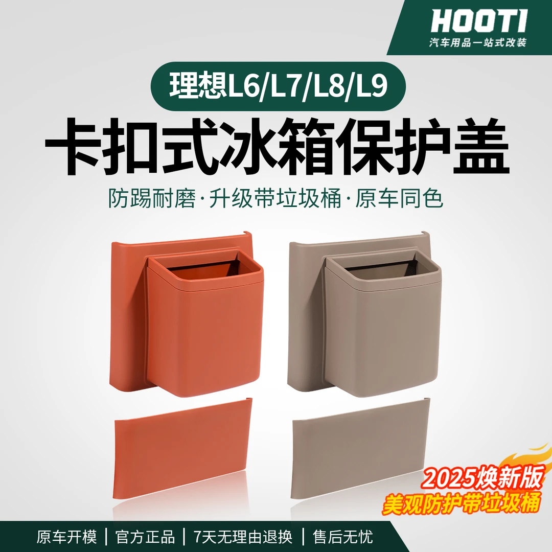 hooti理想i8i6/L6/7/8/9后排卡扣式冰箱防踢垫面板盖储物用垃圾桶