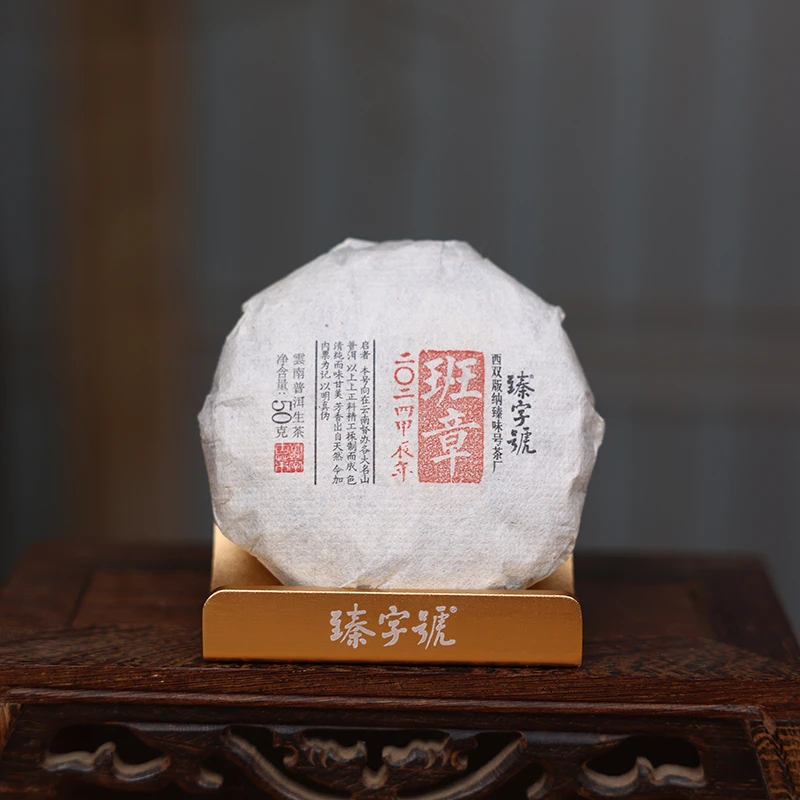 臻字号2024年班章老寨春生饼50g茶饼