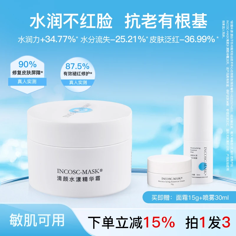 INCOSC-MASK清颜水漾精华霜紧致补水修护清爽滋润养肤护肤品推荐