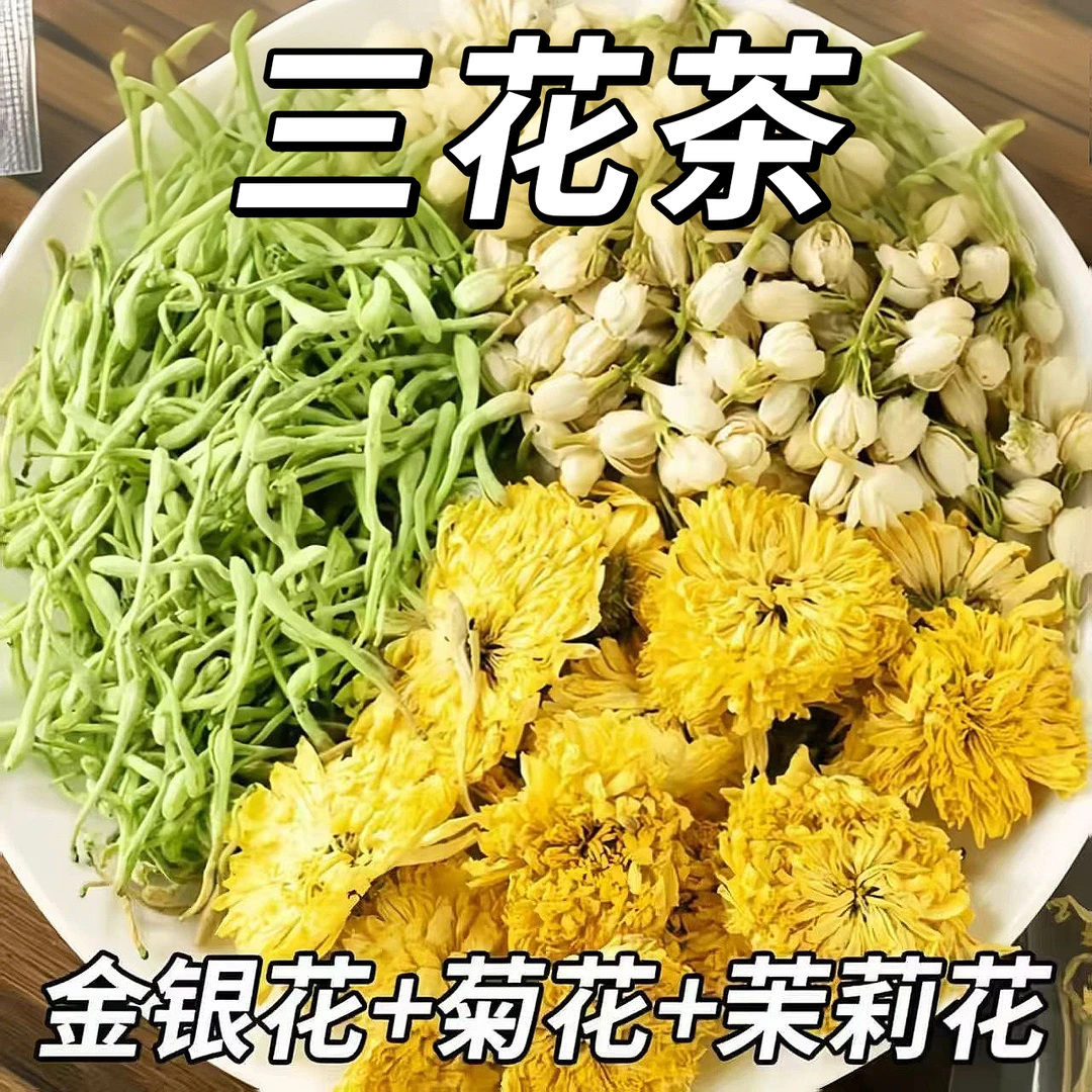【四季常备】金银花菊花茉莉花组合三花茶去清降独立小包装热凉茶火