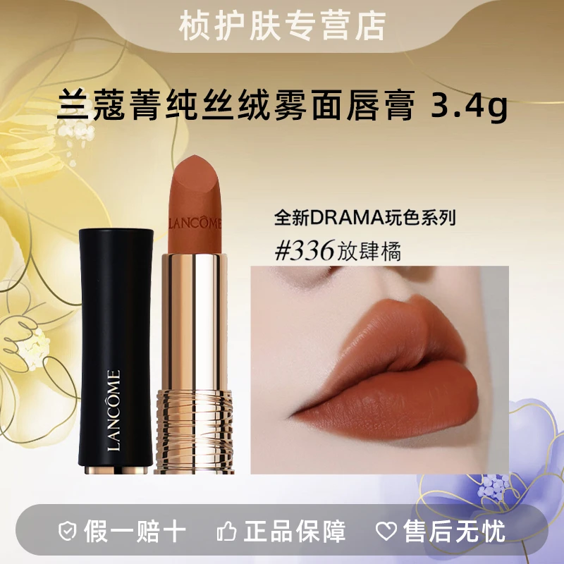 【专柜正品】兰蔻菁纯丝绒雾面唇膏336# 3.4g