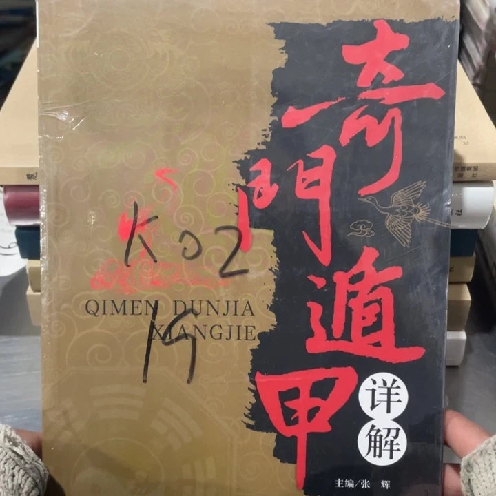 奇门遁甲正版书籍