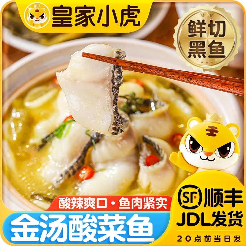 皇家小虎金汤酸菜鱼加热即食懒人火锅预制菜家常冷冻半成品水煮鱼