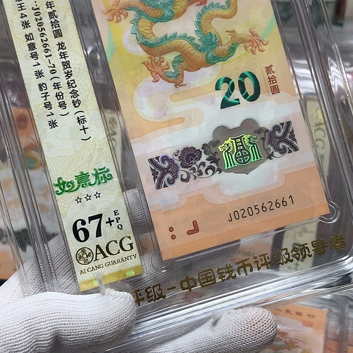 塑料020562661龙钞如意王豹子6龙四新标十爱藏67+