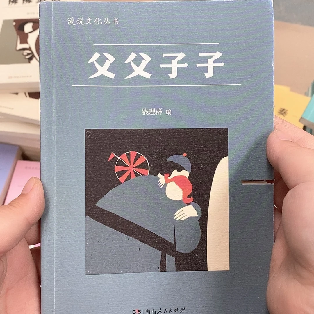 瑕疵锯口  父父子子