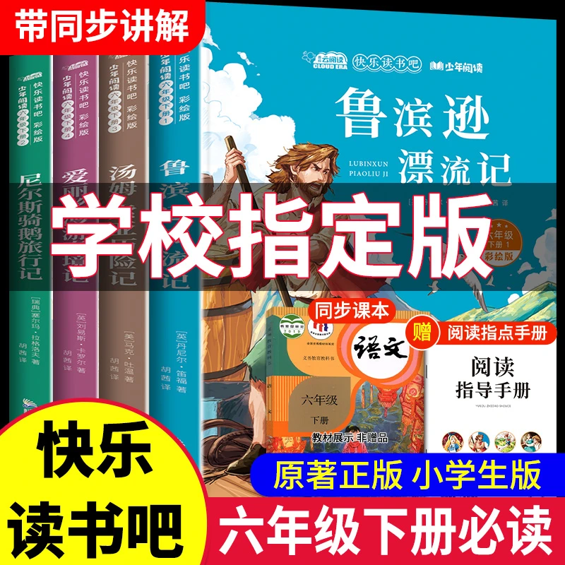鲁滨逊漂流记六年级下册必读的课外书爱丽丝漫游奇境记骑鹅旅行记