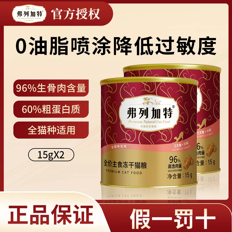 FREGATE/弗列加特弗列加特96%高肉全价主食冻干高蛋白幼成猫猫粮