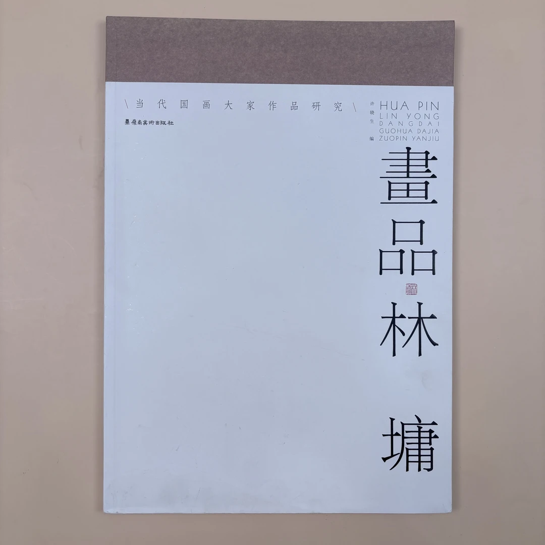 旧书 《画品·林墉》