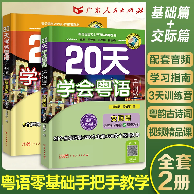 赠音频粤语学习书自学 20天学会粤语教材 零基础学粤语的书从零开