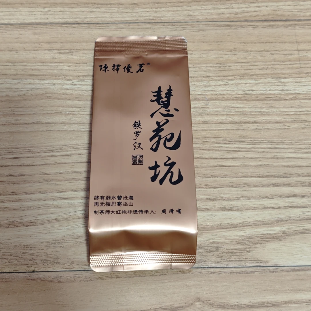 慧苑坑铁罗汉木质草木香传承人手制8.5克x2泡