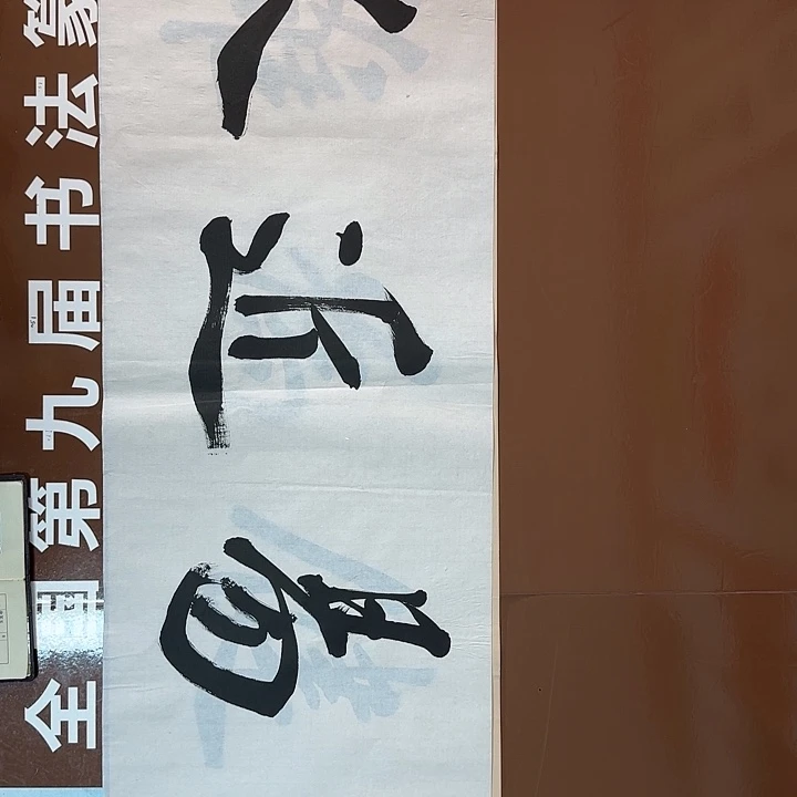 书法书法作品多次获奖