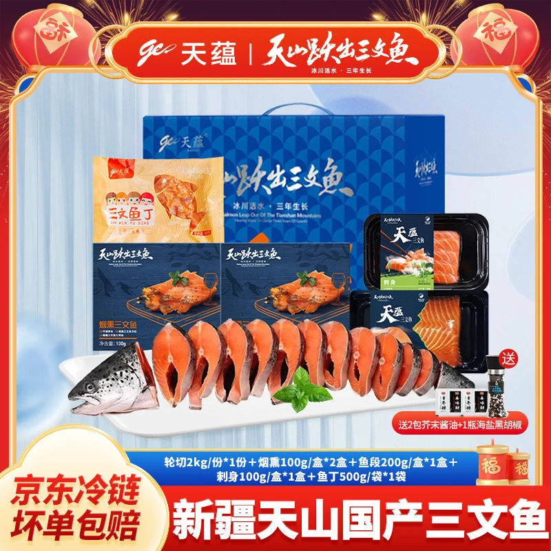 新疆天蕴三文鱼元旦礼盒三年慢养整鱼轮切+烟熏+刺身+鱼段+鱼肉丁