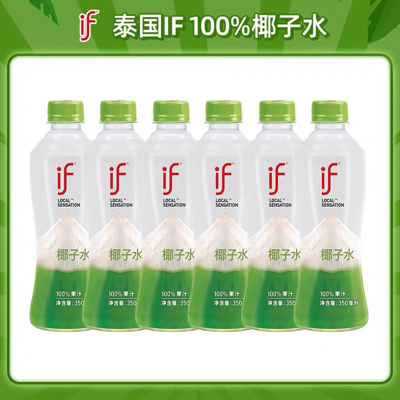 《婷婷专属》if椰子水350ml*5瓶泰国进口100%纯椰子水丨临期特价