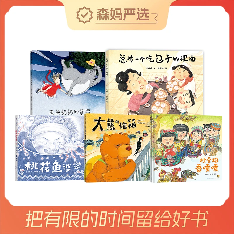 【森妈严选】蒲公英中国原创绘本系列5册