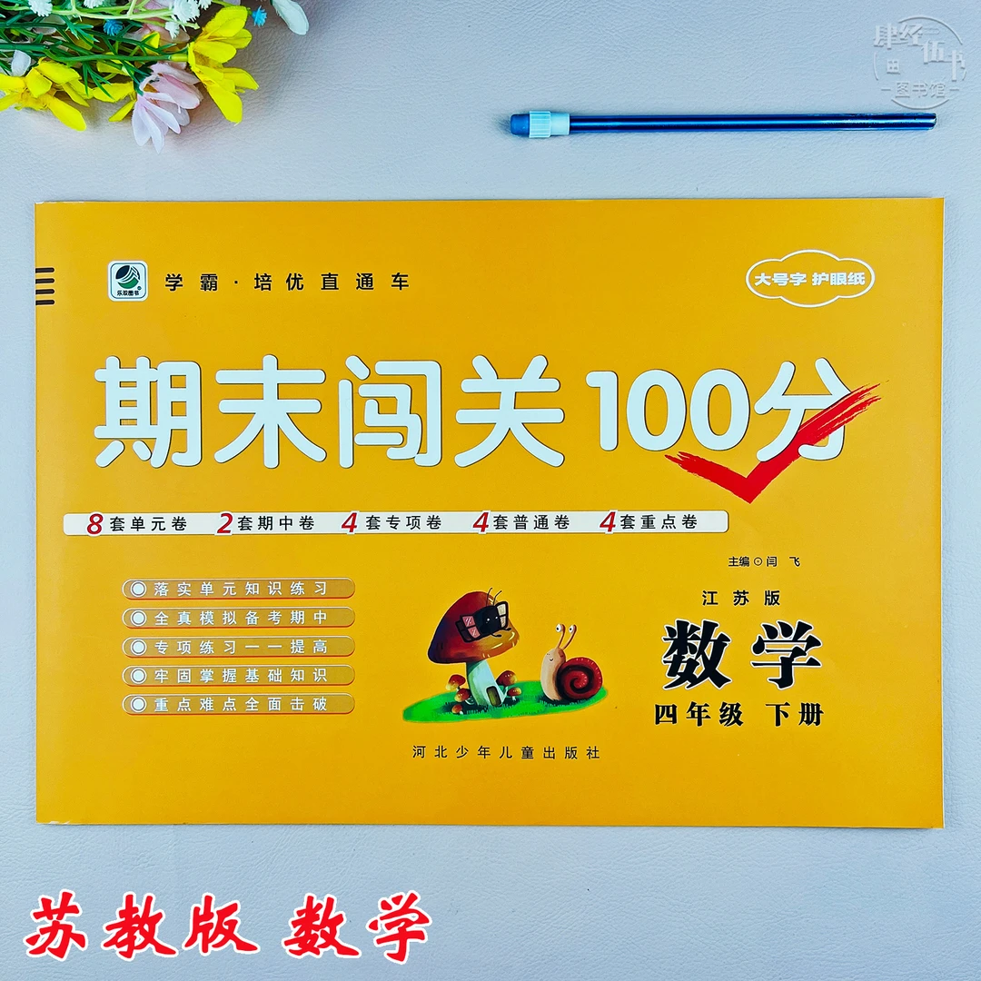苏教版四年级下册数学期末考试卷四年级数学期末测试卷期末闯关卷