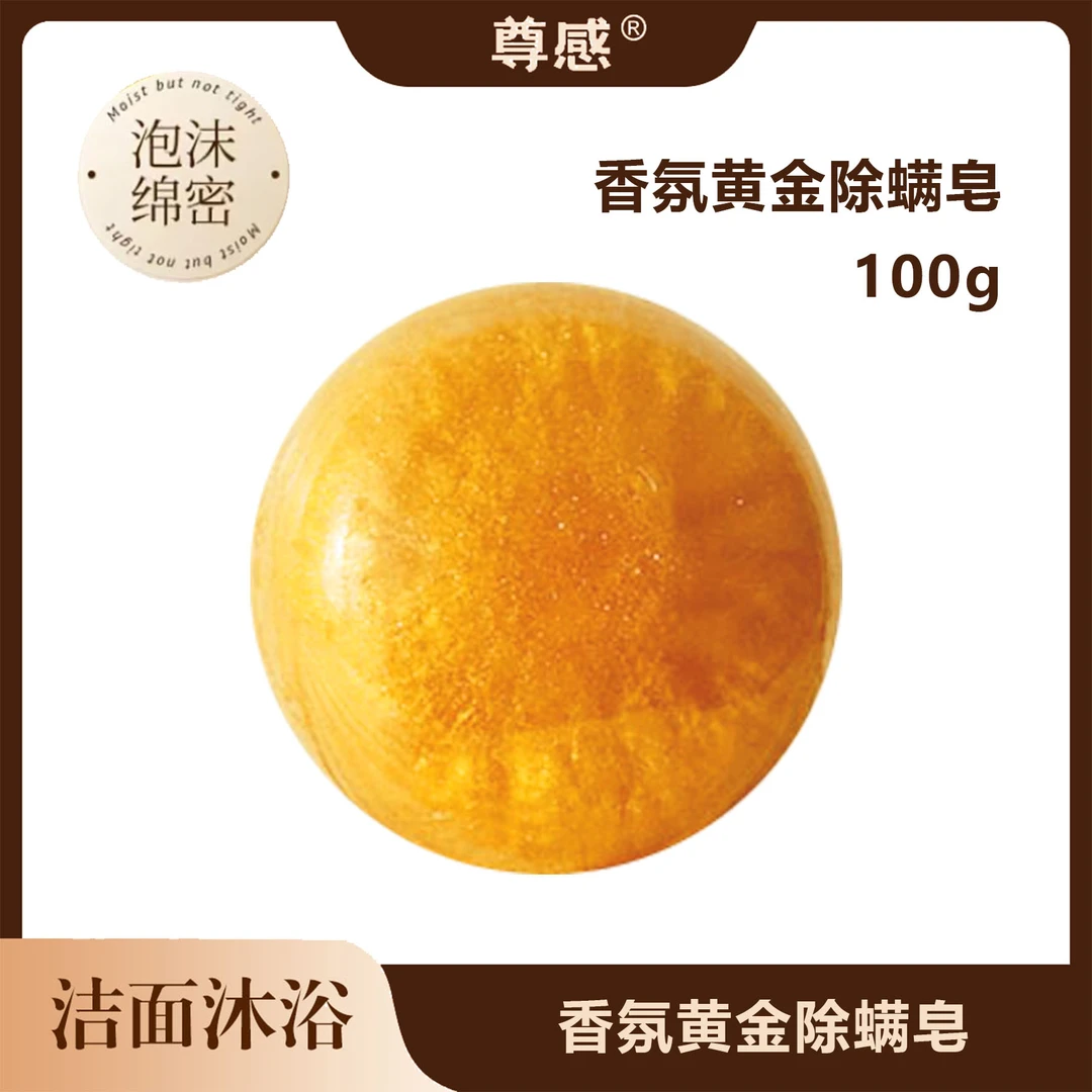 【半世浮华专属】尊感香氛黄金净螨皂手工皂洗脸洗澡洗头一体皂