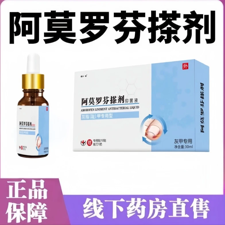 官方正品阿莫罗芬脚指趾甲变色发黄发灰增厚叠层渗透抑菌剂