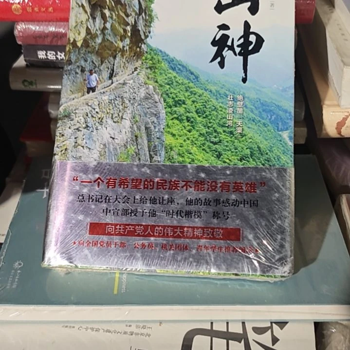 山神精装塑封库存书