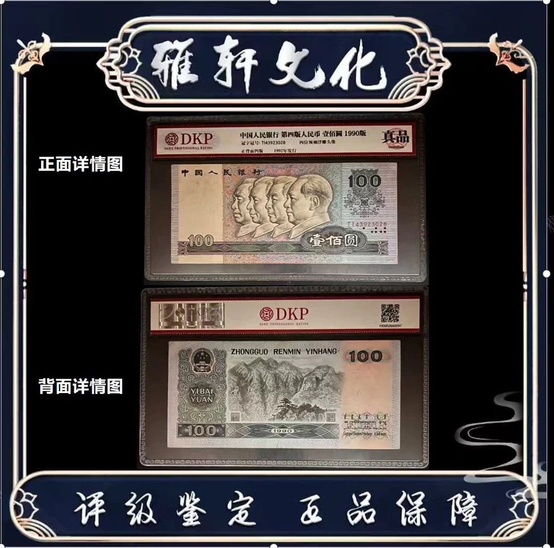 Y 第四版退市人民币壹佰圆DKP评级