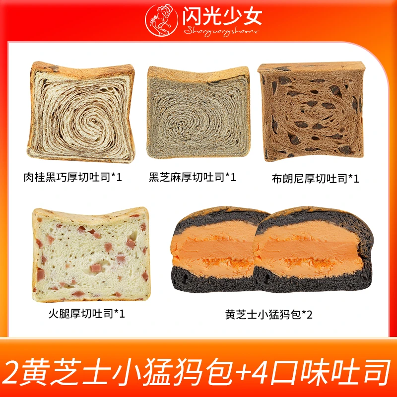 【直播间福利】小全家福吐司健康美味布朗尼厚切火腿肉桂黑芝麻