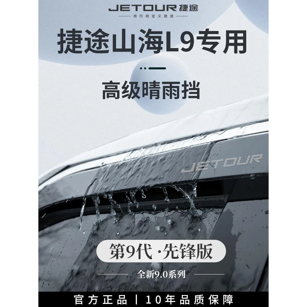 2023款捷途山海L9专用汽车内用品改装饰配件晴雨挡车窗雨眉挡雨板