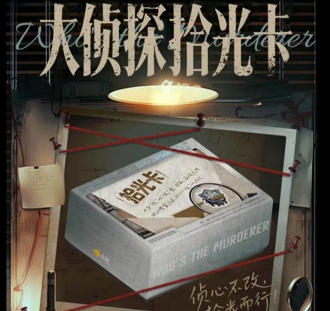 小芒【耶大王平拆/盒】《大侦探10拾光季》张若昀何炅-魏大勋盲盒小卡