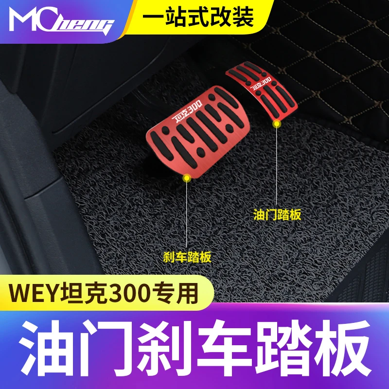 适用坦克300油门踏板刹车防滑脚踏板改装铝合金车内用品装饰配件