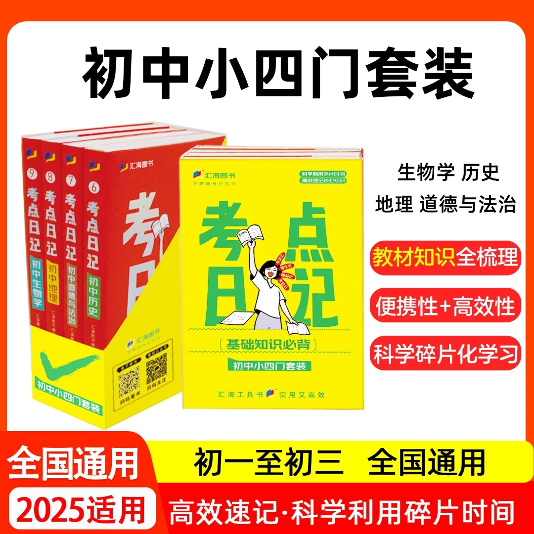 考点日记小四门初中教辅睡前一分钟口袋书学霸随身记基础知识必备