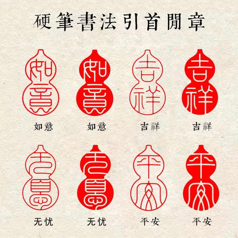 【葫芦吉语章】1×2cm硬笔书法闲章小印章篆刻引首书法印章
