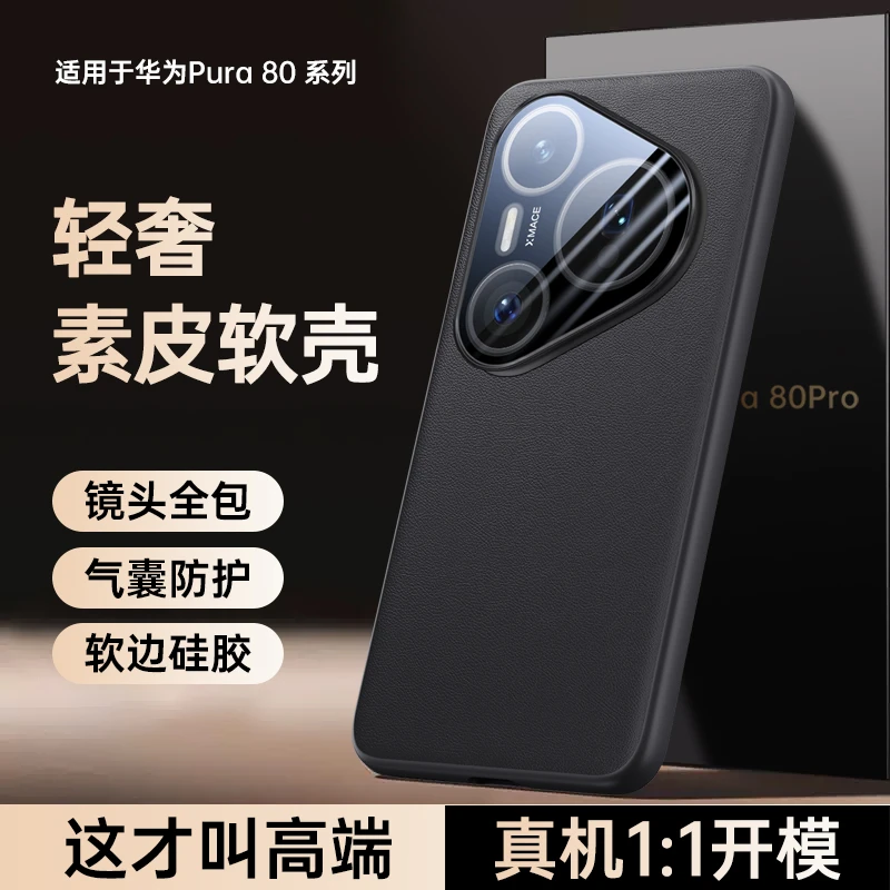 适用华为Pura80pro手机壳新款80ultra素皮保护套镜头全包超薄防摔