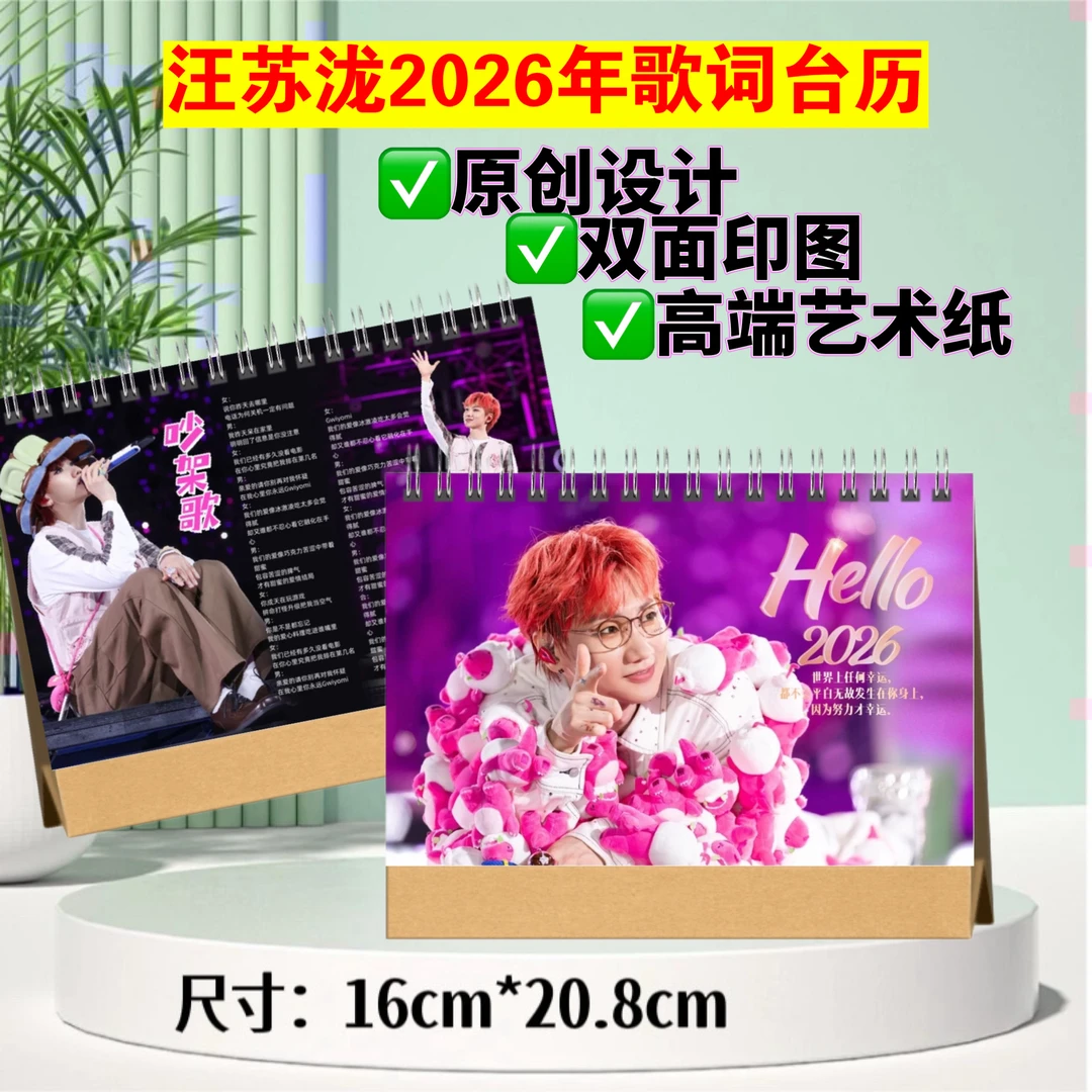 汪苏泷2026年歌词台历，双面印图，跨年日历生日应援礼物