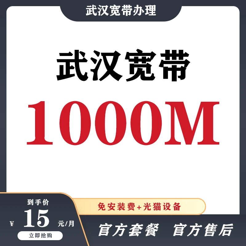 【武汉宽带】新装1000M光纤家用租房宽带WiFi上门安装宽带办理