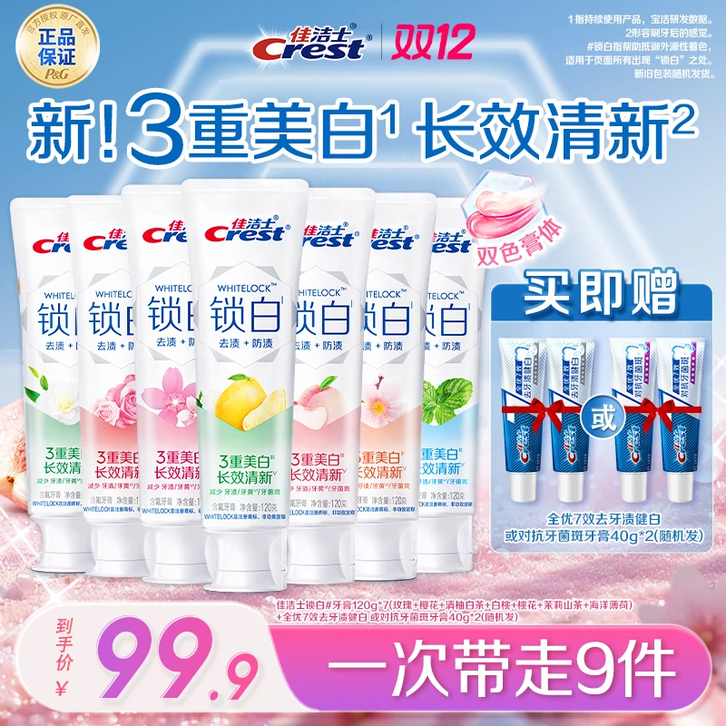 【热销推荐】佳洁士锁白牙膏去烟渍美白去黄清新口气含氟正品官方