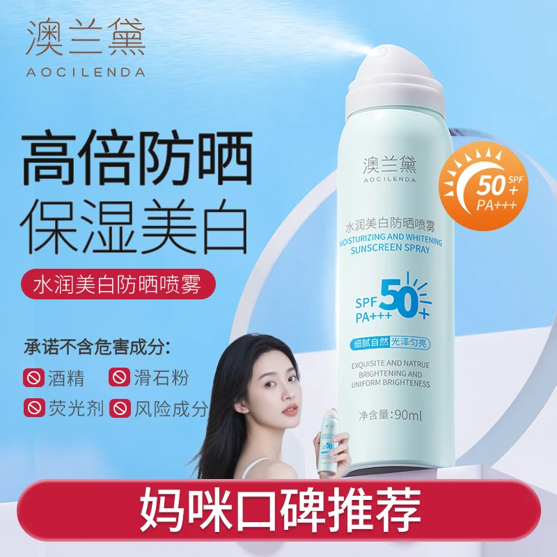 澳兰黛准孕妇防晒喷雾水润提亮肤色防紫外线清透保湿防晒全身可用