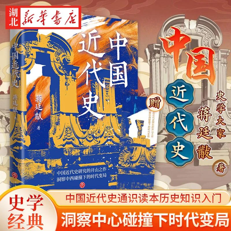 中国近代史 史学大家蒋廷黻写给国人的近代史通识读本 中国近代史
