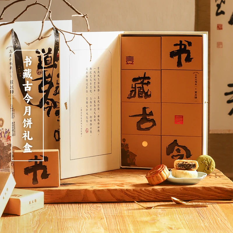 三关六码头书藏古今中秋节月饼礼盒文创特产送礼高端广式莲蓉蛋黄