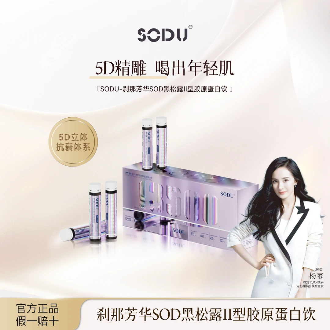 M.Y 媛总 氧诗刹那芳华SOD黑松露 III 型胶原蛋白液（下单拍4盒）