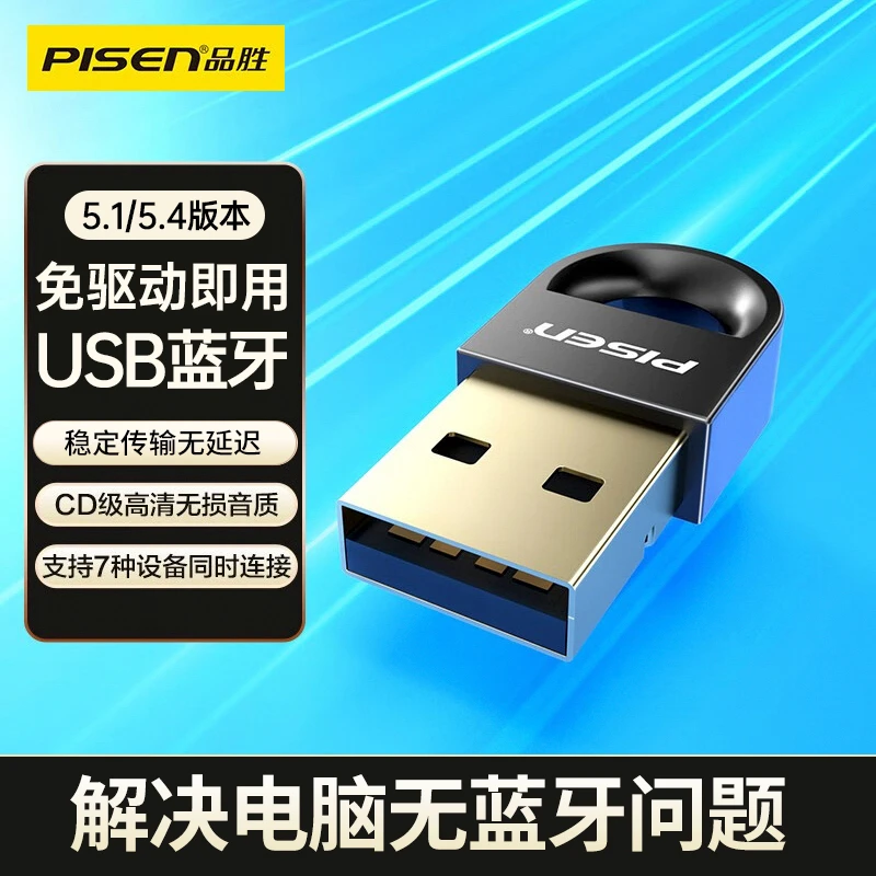 品胜usb蓝牙5.1/5.4发射接收器电脑笔记本免驱动耳机键盘手柄稳定