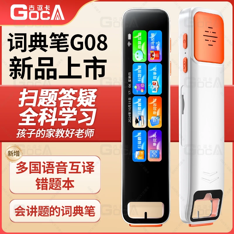 古讴卡智能词典笔G08英语学习神器扫描学习笔翻译笔点读笔新课标
