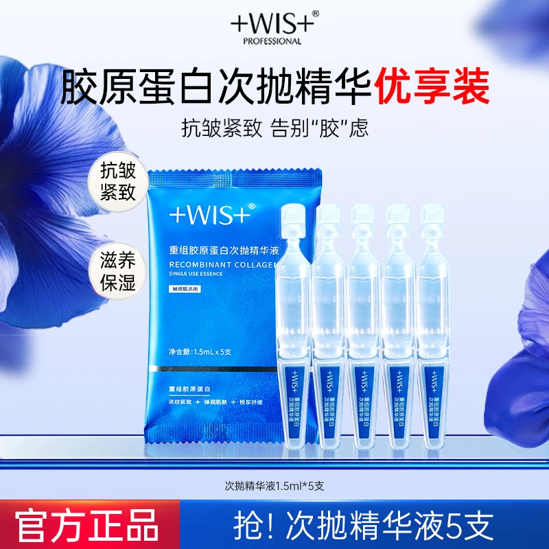 WIS重组胶原蛋白次抛精华液抗皱紧致舒缓保湿护肤官方正品